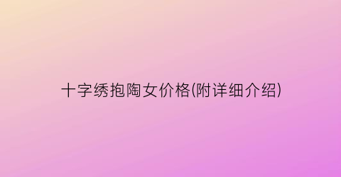 十字绣抱陶女价格(附详细介绍)