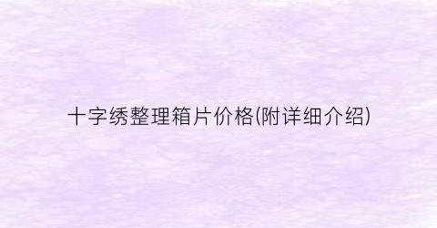 “十字绣整理箱片价格(附详细介绍)
