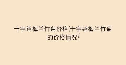 十字绣梅兰竹菊价格(十字绣梅兰竹菊的价格情况)