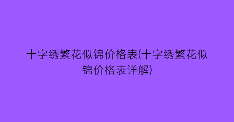 十字绣繁花似锦价格表(十字绣繁花似锦价格表详解)