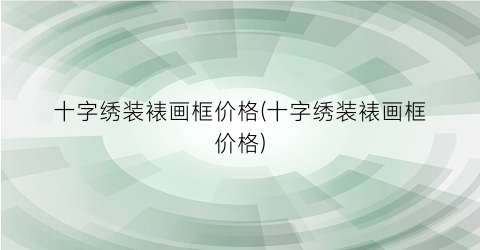 十字绣装裱画框价格(十字绣装裱画框价格)