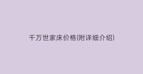 千万世家床价格(附详细介绍)