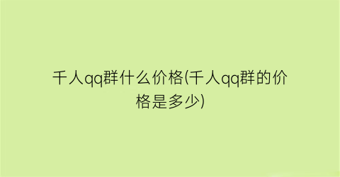 千人qq群什么价格(千人qq群的价格是多少)