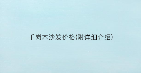 千岗木沙发价格(附详细介绍)
