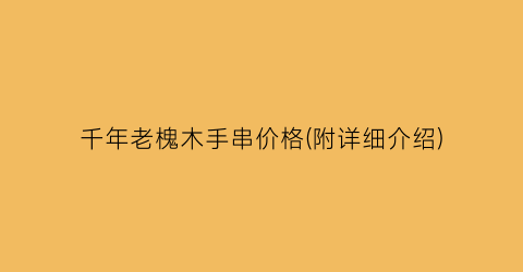 千年老槐木手串价格(附详细介绍)