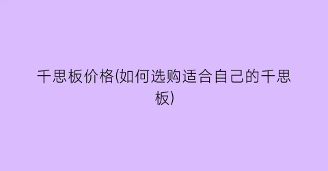 千思板价格(如何选购适合自己的千思板)