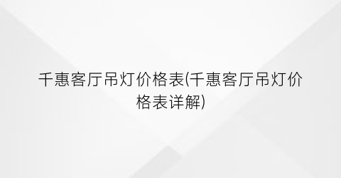 千惠客厅吊灯价格表(千惠客厅吊灯价格表详解)