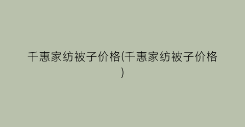 千惠家纺被子价格(千惠家纺被子价格)