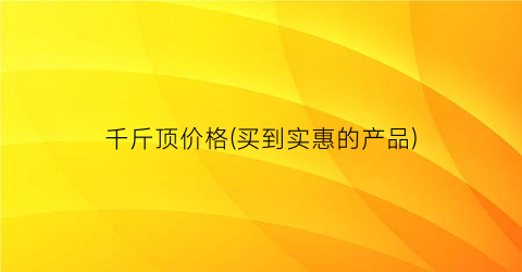 千斤顶价格(买到实惠的产品)