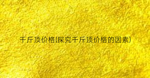 千斤顶价格(探究千斤顶价格的因素)