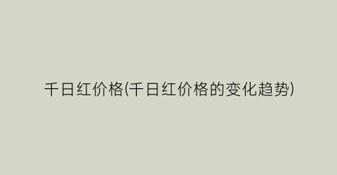 千日红价格(千日红价格的变化趋势)