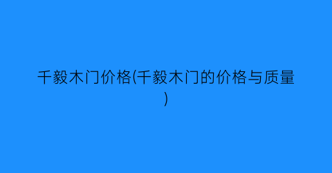千毅木门价格(千毅木门的价格与质量)