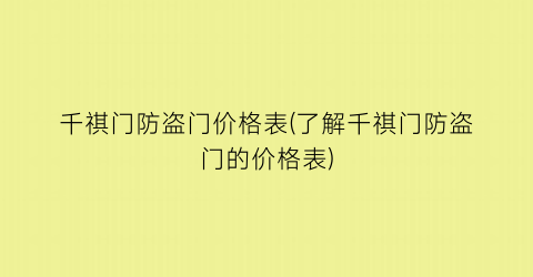 “千祺门防盗门价格表(了解千祺门防盗门的价格表)