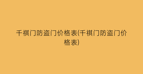 千祺门防盗门价格表(千祺门防盗门价格表)
