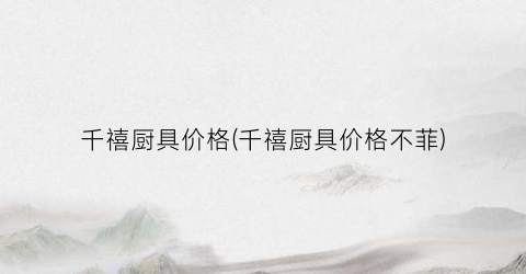 千禧厨具价格(千禧厨具价格不菲)