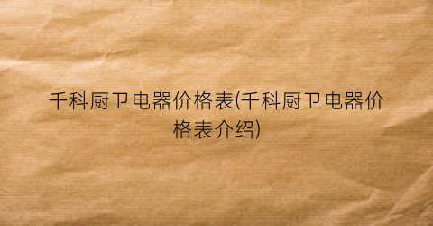 千科厨卫电器价格表(千科厨卫电器价格表介绍)