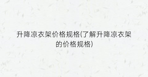 升降凉衣架价格规格(了解升降凉衣架的价格规格)
