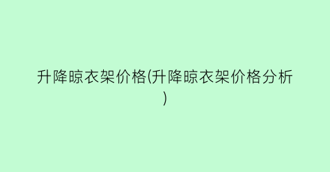 升降晾衣架价格(升降晾衣架价格分析)