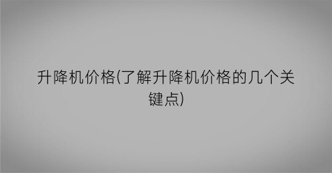 升降机价格(了解升降机价格的几个关键点)