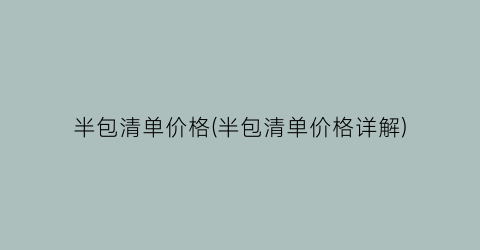 半包清单价格(半包清单价格详解)