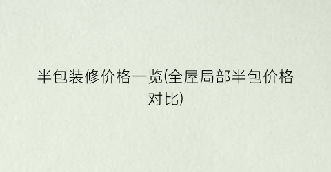 半包装修价格一览(全屋局部半包价格对比)