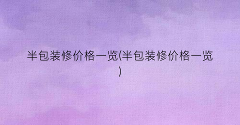 半包装修价格一览(半包装修价格一览)