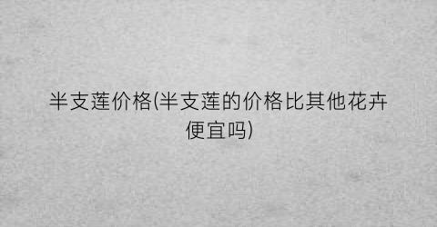 半支莲价格(半支莲的价格比其他花卉便宜吗)