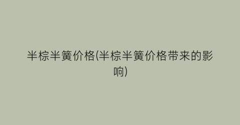 半棕半簧价格(半棕半簧价格带来的影响)