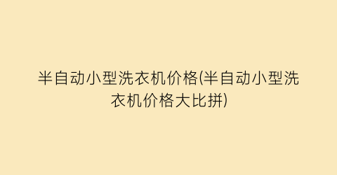半自动小型洗衣机价格(半自动小型洗衣机价格大比拼)