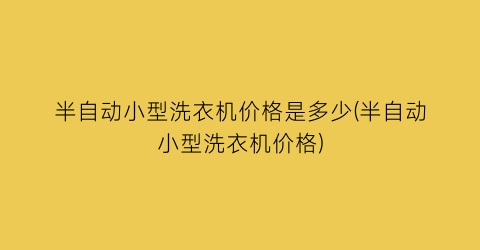 “半自动小型洗衣机价格是多少(半自动小型洗衣机价格)