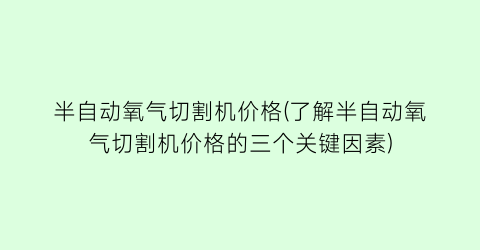 半自动氧气切割机价格(了解半自动氧气切割机价格的三个关键因素)