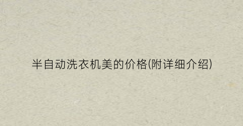半自动洗衣机美的价格(附详细介绍)