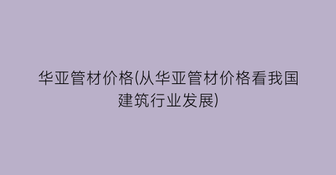 “华亚管材价格(从华亚管材价格看我国建筑行业发展)