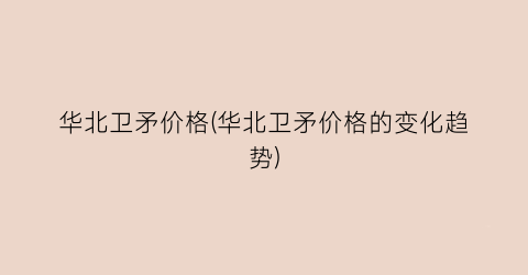 华北卫矛价格(华北卫矛价格的变化趋势)