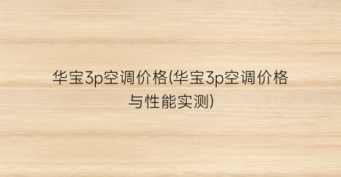 华宝3p空调价格(华宝3p空调价格与性能实测)