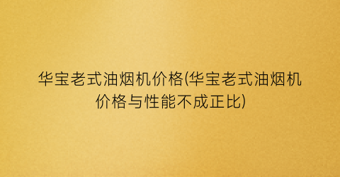华宝老式油烟机价格(华宝老式油烟机价格与性能不成正比)