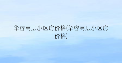 华容高层小区房价格(华容高层小区房价格)