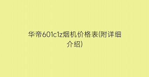 华帝601c1z烟机价格表(附详细介绍)