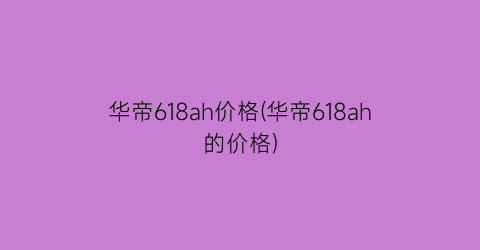 华帝618ah价格(华帝618ah的价格)