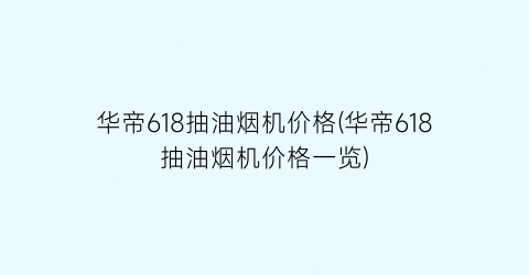 华帝618抽油烟机价格(华帝618抽油烟机价格一览)