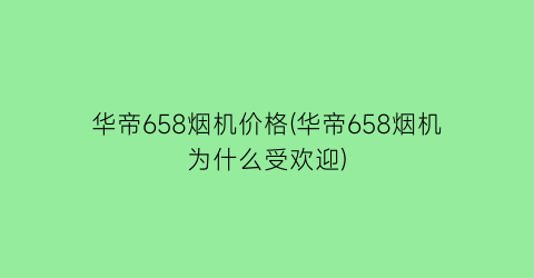 “华帝658烟机价格(华帝658烟机为什么受欢迎)