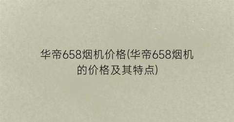 华帝658烟机价格(华帝658烟机的价格及其特点)