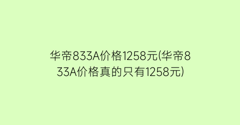 华帝833A价格1258元(华帝833A价格真的只有1258元)