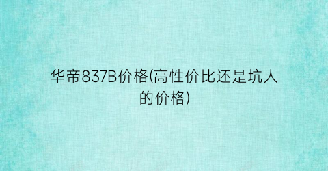 “华帝837B价格(高性价比还是坑人的价格)