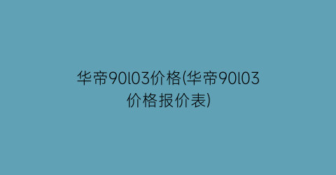 华帝90l03价格(华帝90l03价格报价表)