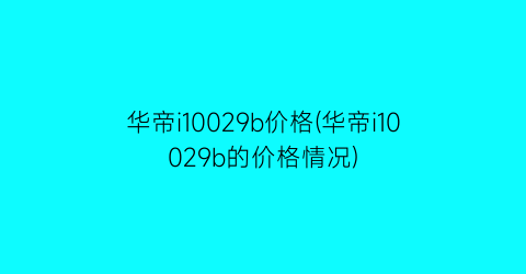 华帝i10029b价格(华帝i10029b的价格情况)