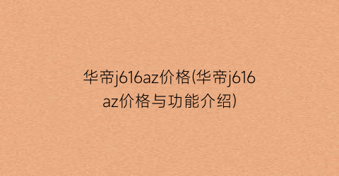 华帝j616az价格(华帝j616az价格与功能介绍)