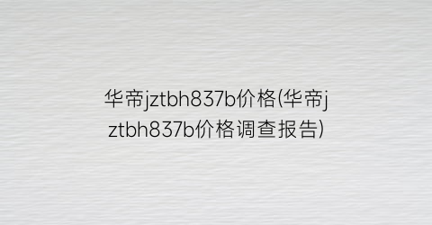 华帝jztbh837b价格(华帝jztbh837b价格调查报告)