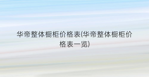 华帝整体橱柜价格表(华帝整体橱柜价格表一览)