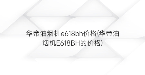 华帝油烟机e618bh价格(华帝油烟机E618BH的价格)